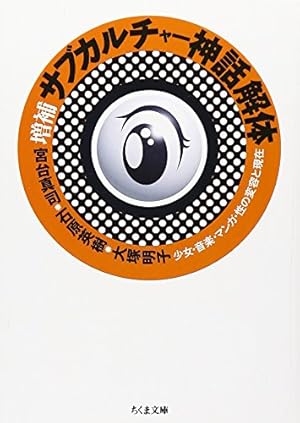 戦闘美少女の精神分析 (ちくま文庫 さ 29-1) | 斎藤 環 |本 | 通販